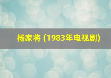 杨家将 (1983年电视剧)